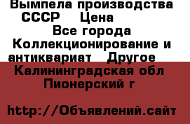 Вымпела производства СССР  › Цена ­ 1 000 - Все города Коллекционирование и антиквариат » Другое   . Калининградская обл.,Пионерский г.